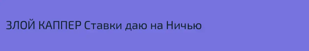 ЗЛОЙ КАППЕР Ставки даю на Ничью